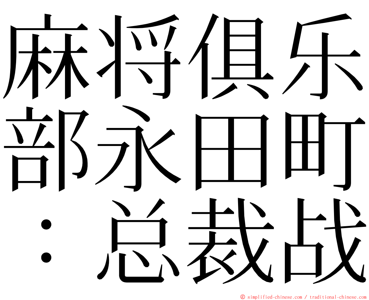 麻将俱乐部永田町：总裁战 ming font