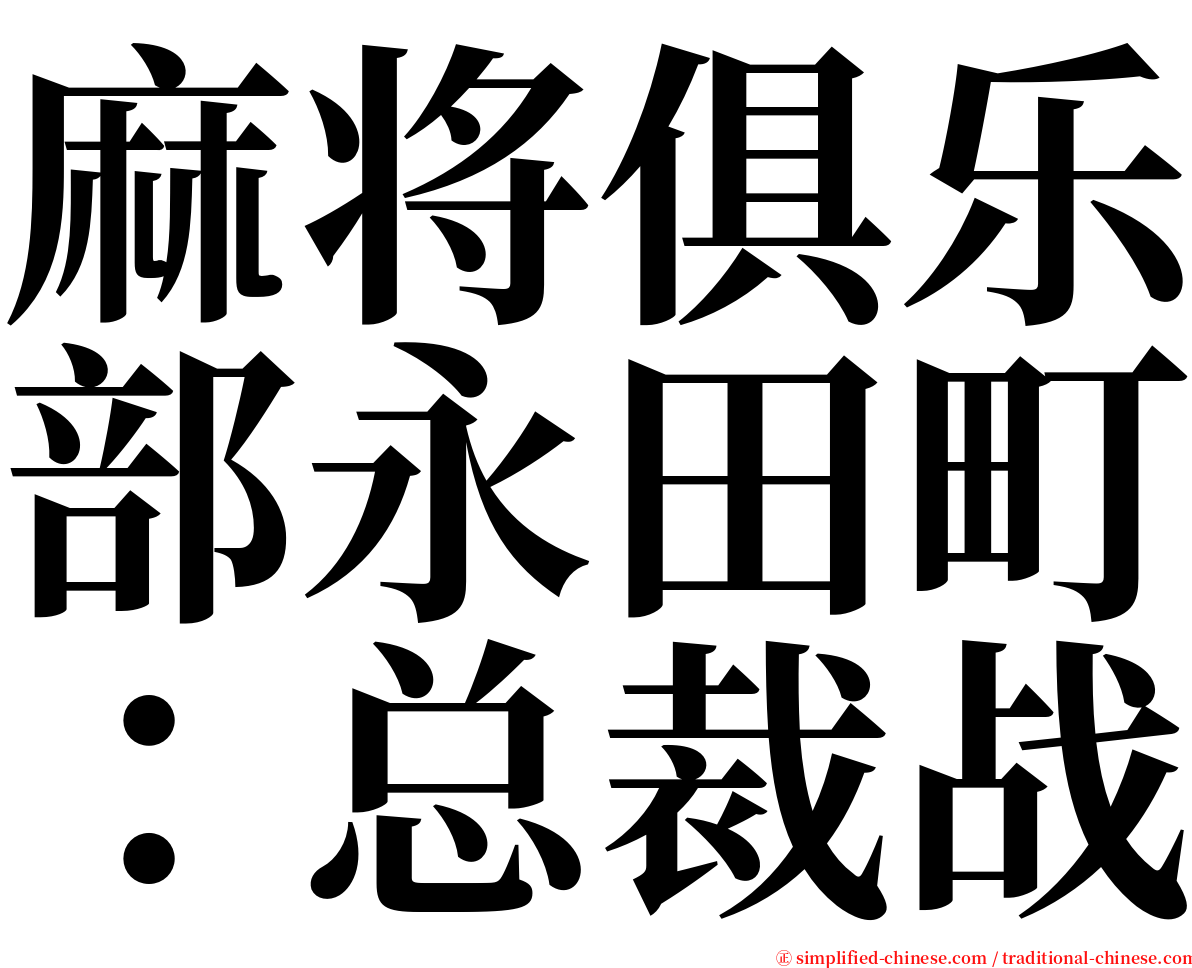 麻将俱乐部永田町：总裁战 serif font