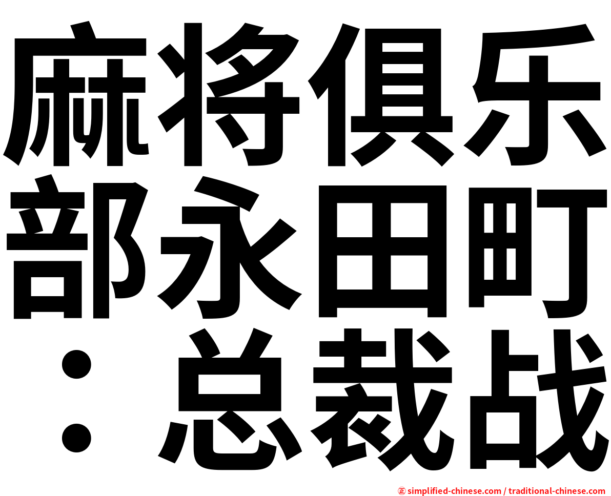 麻将俱乐部永田町：总裁战