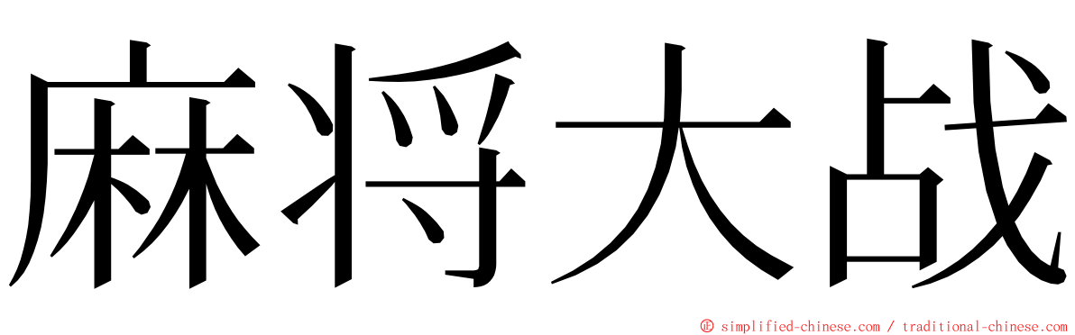 麻将大战 ming font