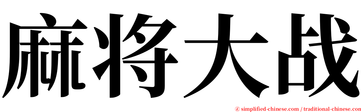 麻将大战 serif font