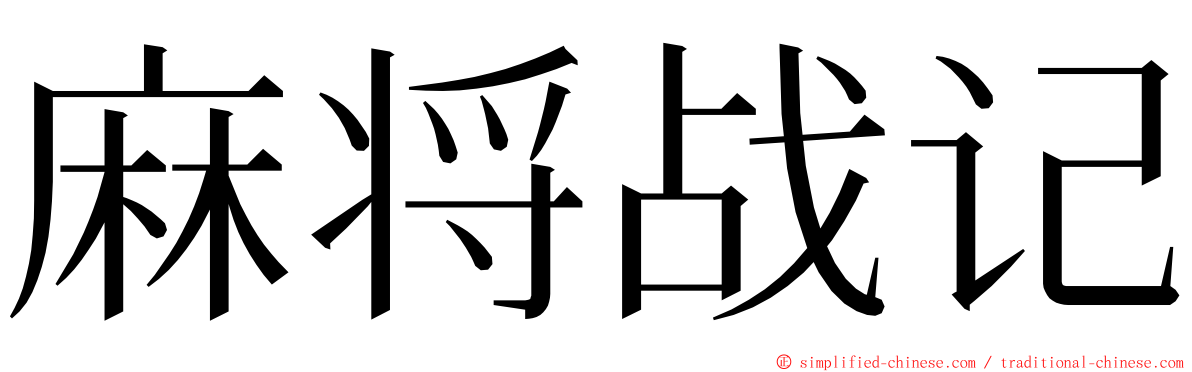 麻将战记 ming font