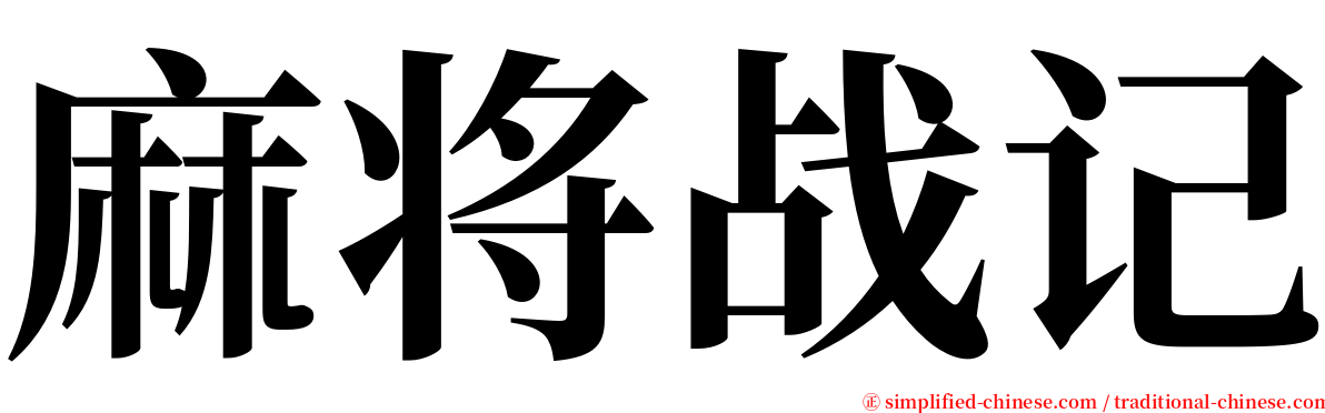 麻将战记 serif font