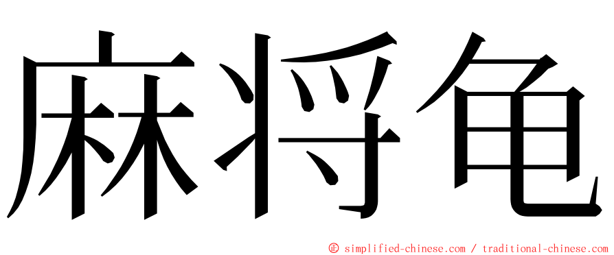 麻将龟 ming font