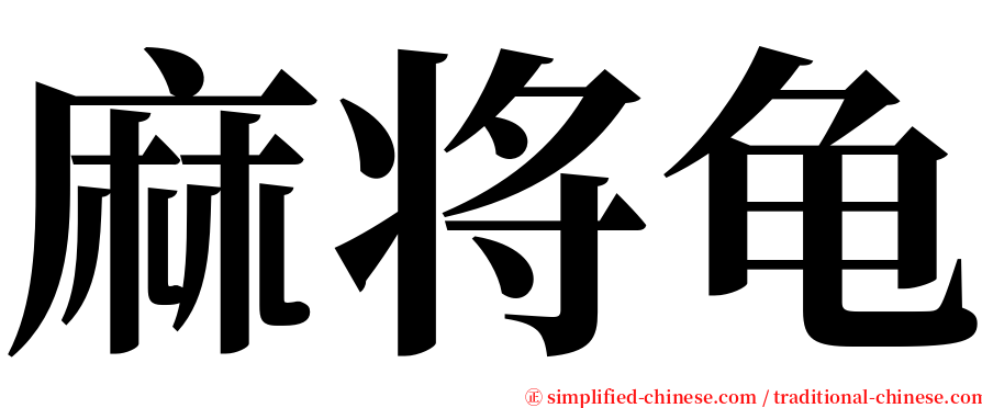 麻将龟 serif font