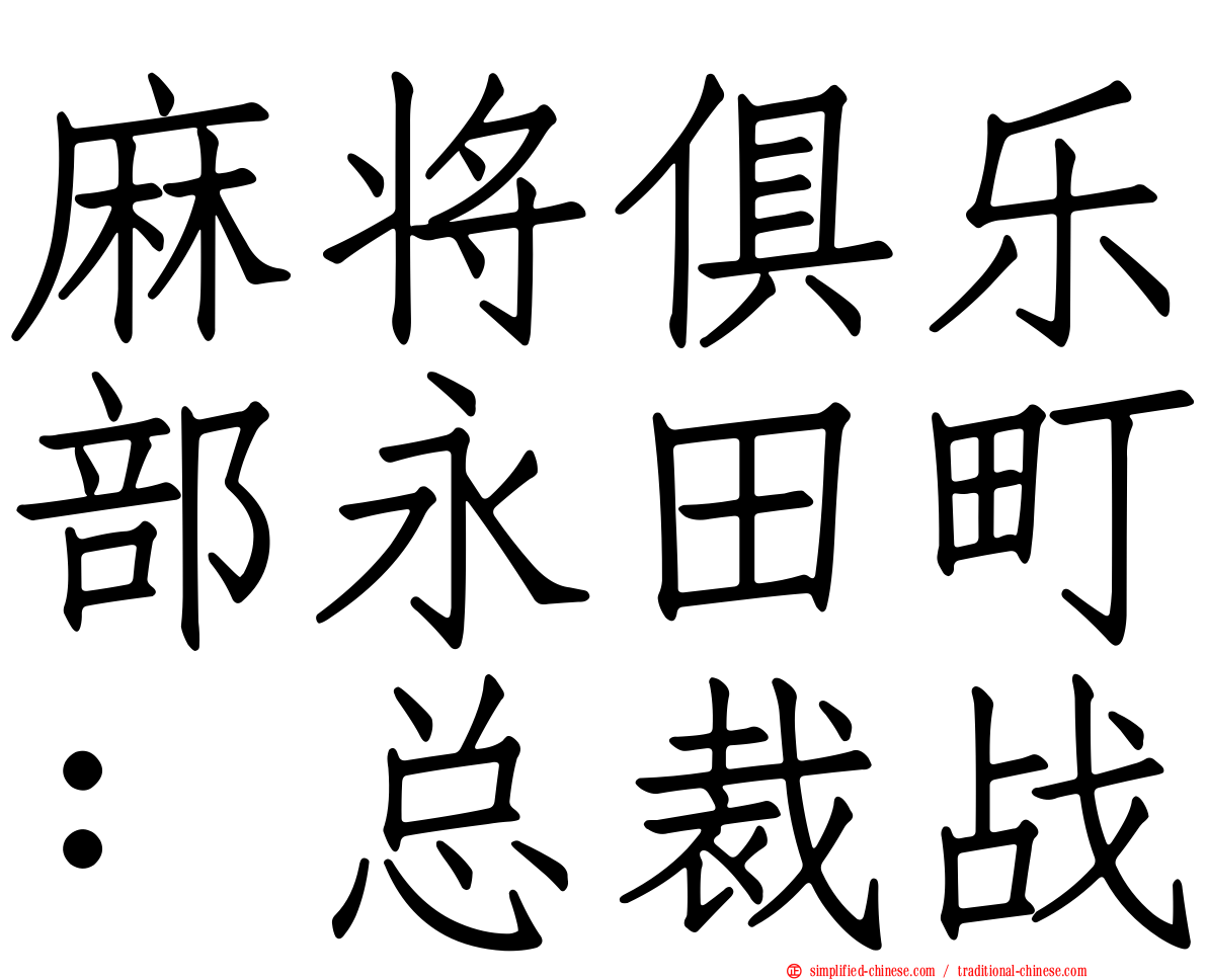 麻将俱乐部永田町：总裁战