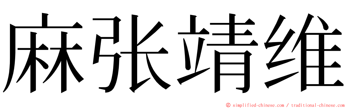 麻张靖维 ming font