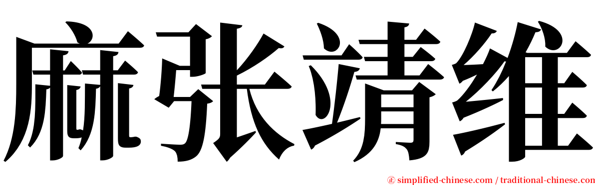 麻张靖维 serif font