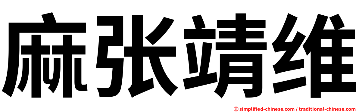 麻张靖维
