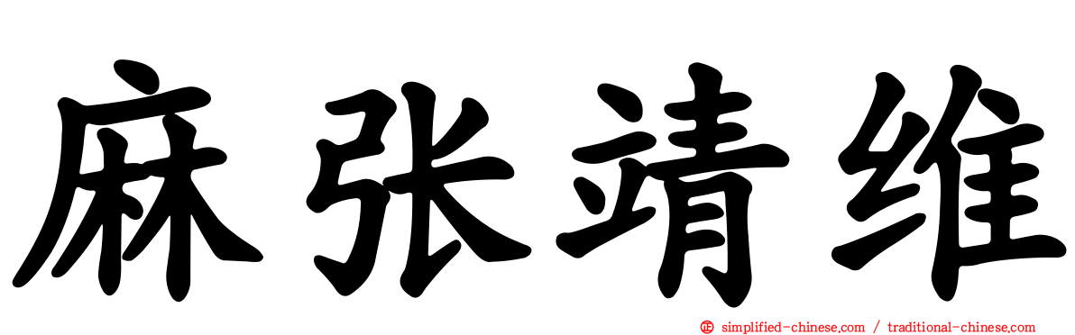 麻张靖维