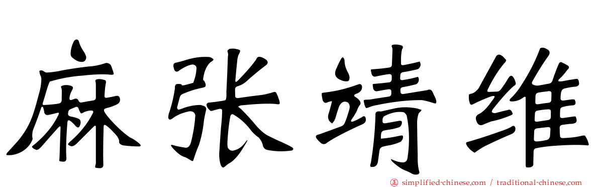 麻张靖维