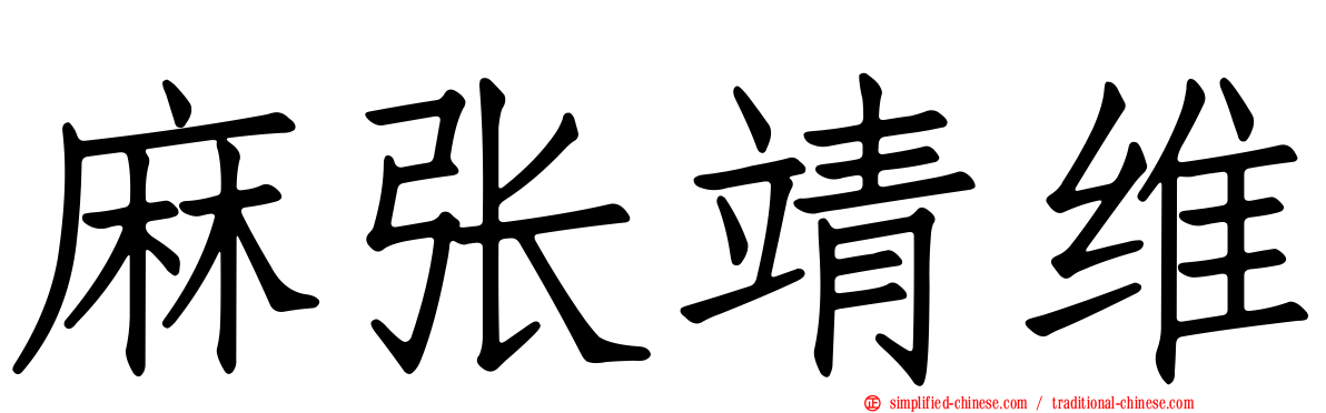 麻张靖维