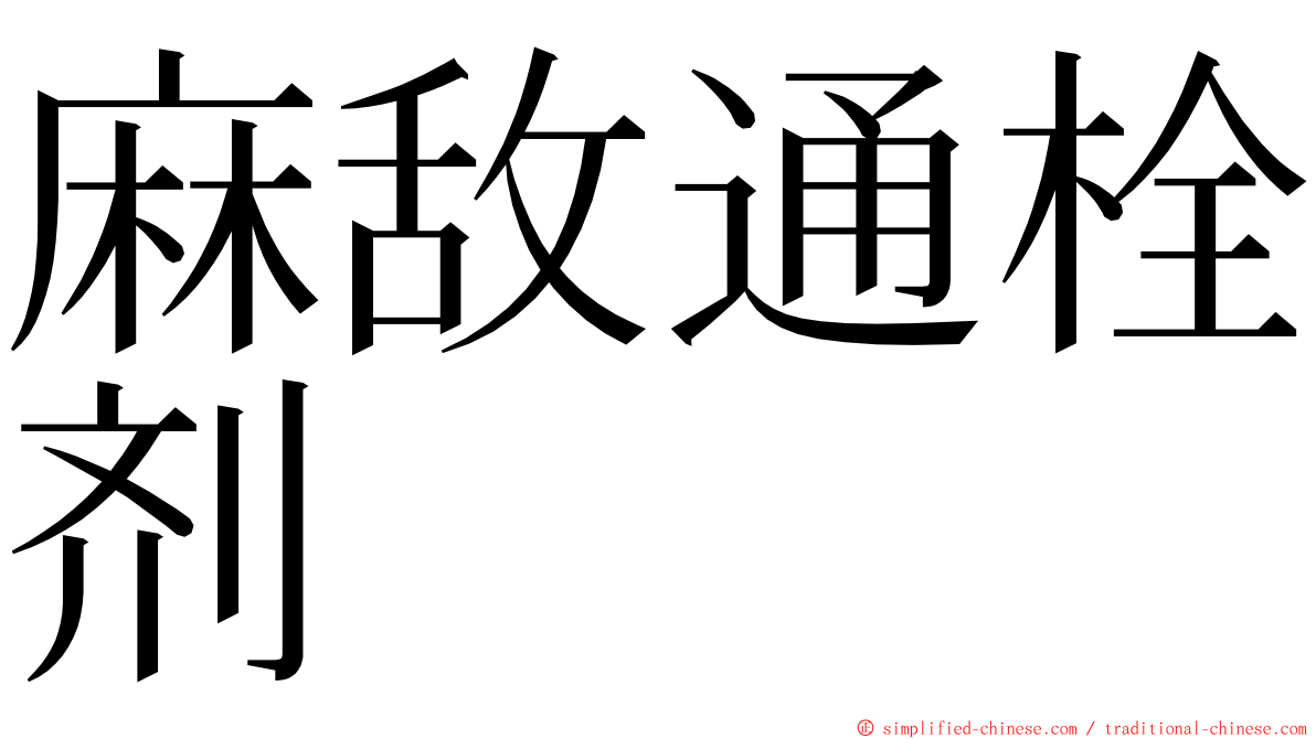 麻敌通栓剂 ming font