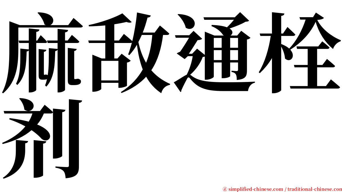 麻敌通栓剂 serif font