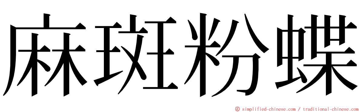 麻斑粉蝶 ming font