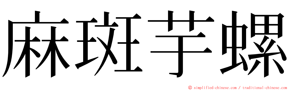 麻斑芋螺 ming font