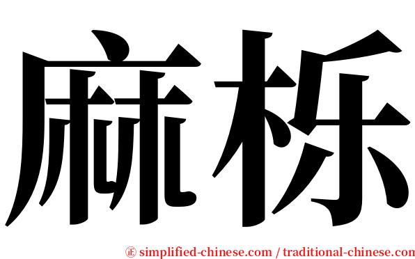 麻栎 serif font