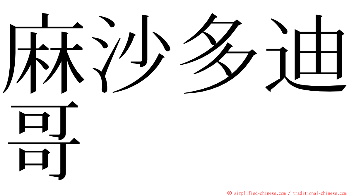 麻沙多迪哥 ming font