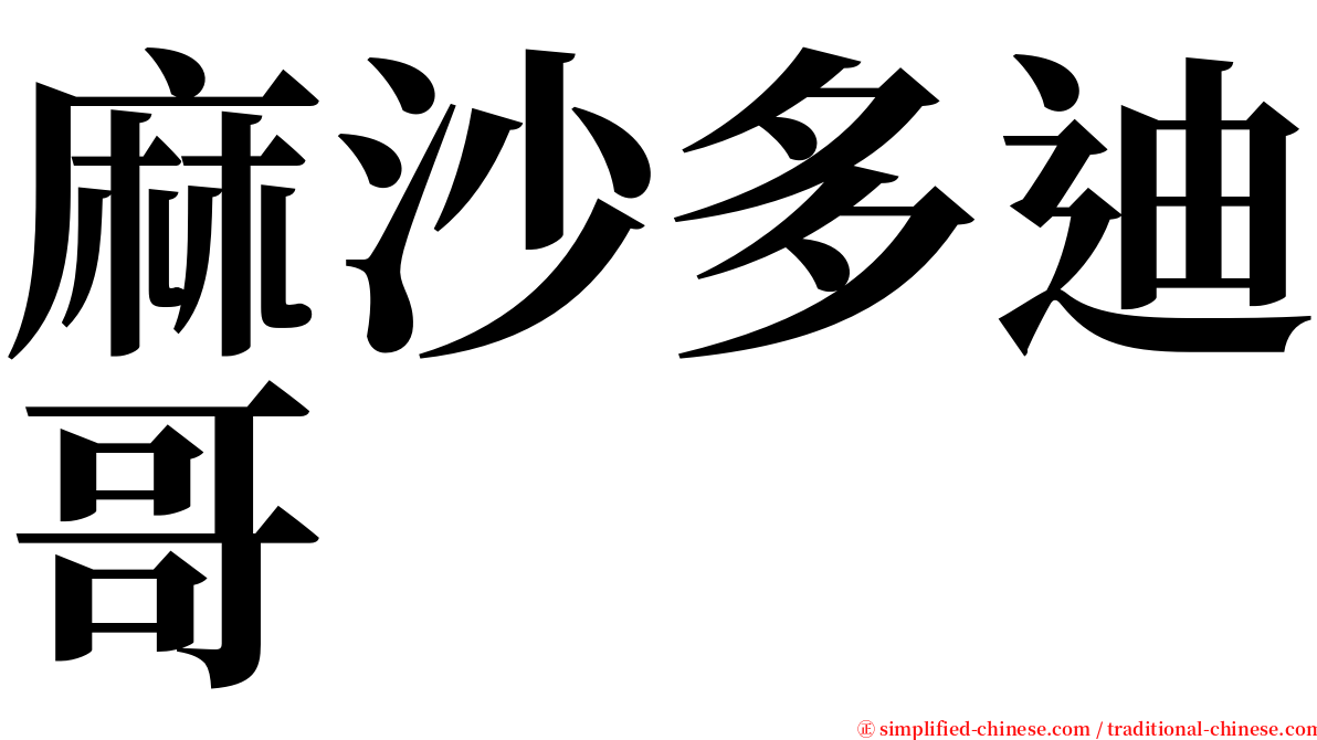 麻沙多迪哥 serif font