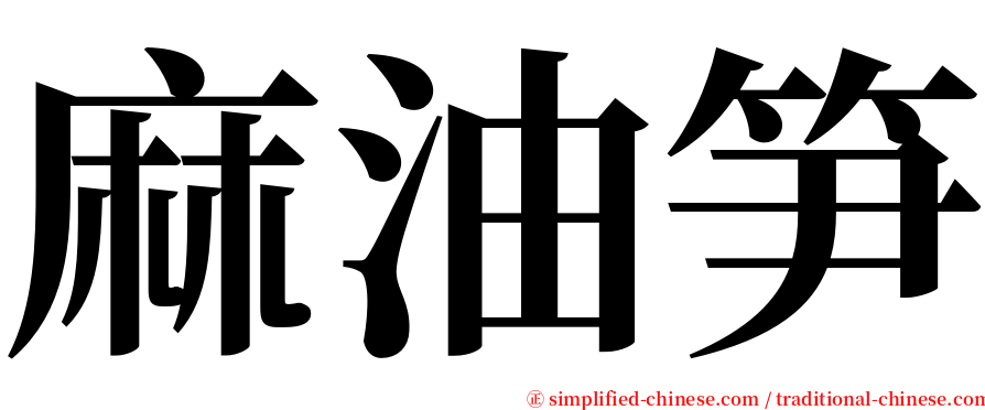 麻油笋 serif font