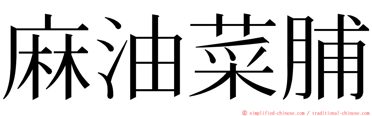 麻油菜脯 ming font