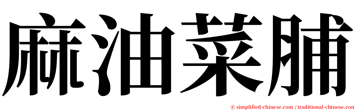 麻油菜脯 serif font