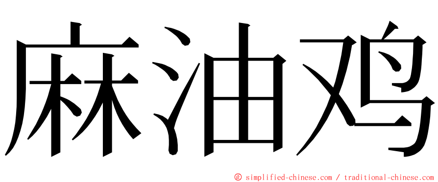 麻油鸡 ming font