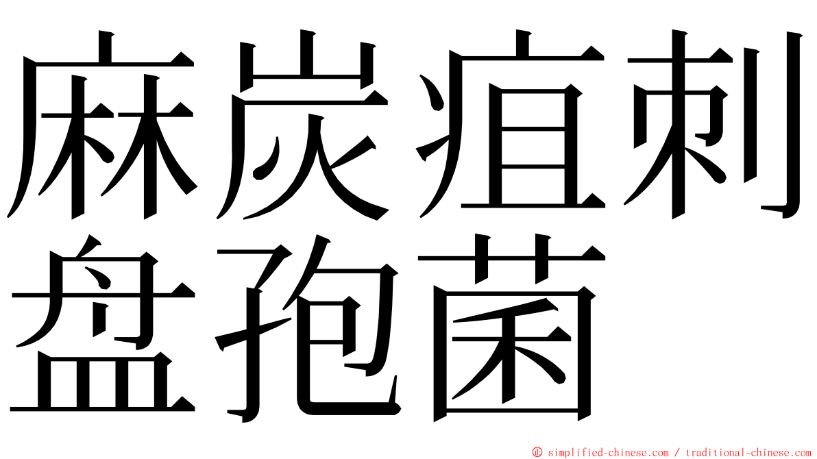 麻炭疽刺盘孢菌 ming font