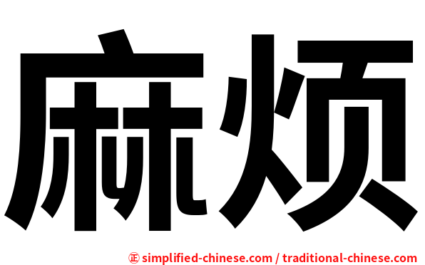 麻烦