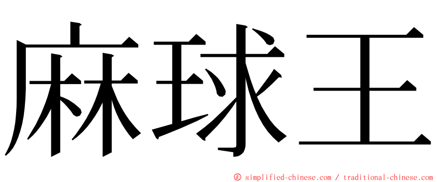 麻球王 ming font