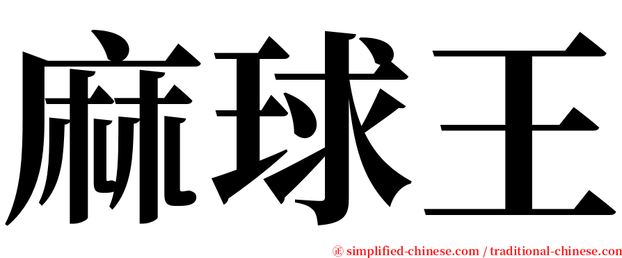 麻球王 serif font