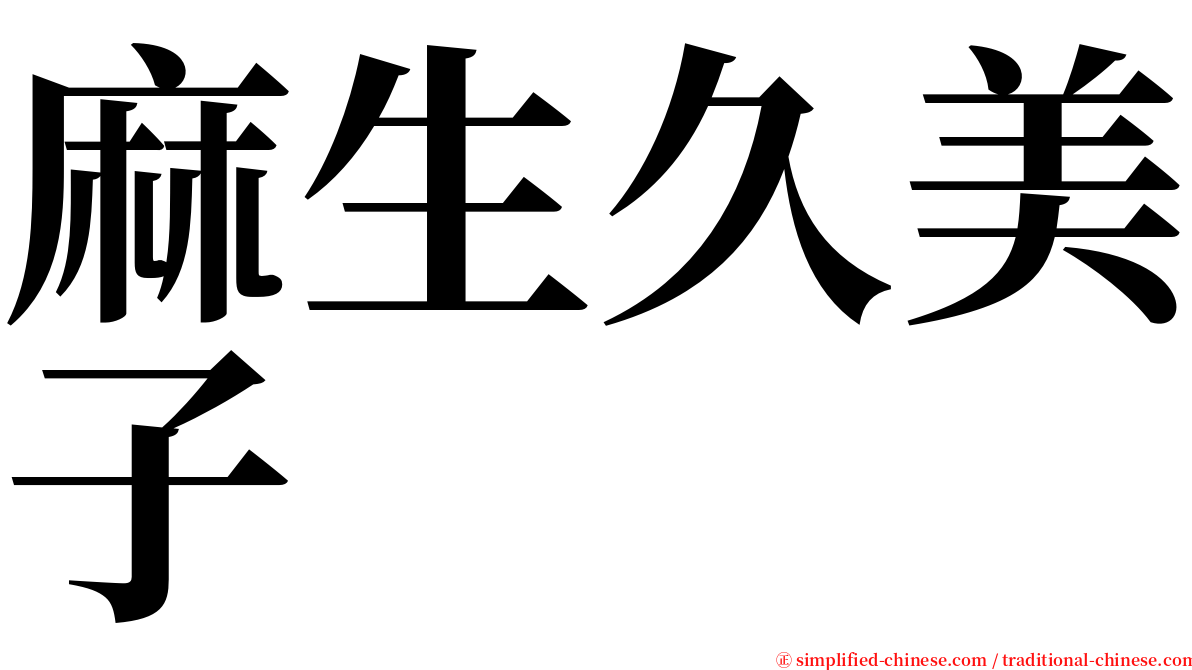 麻生久美子 serif font