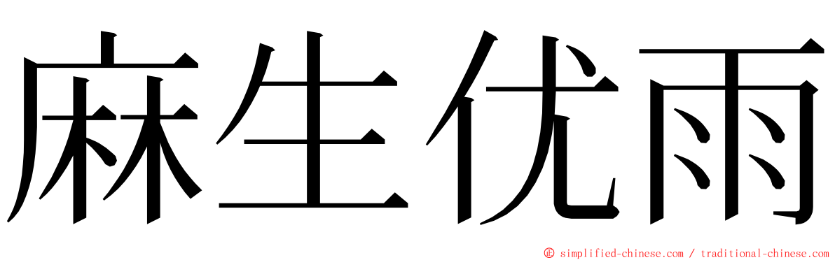 麻生优雨 ming font