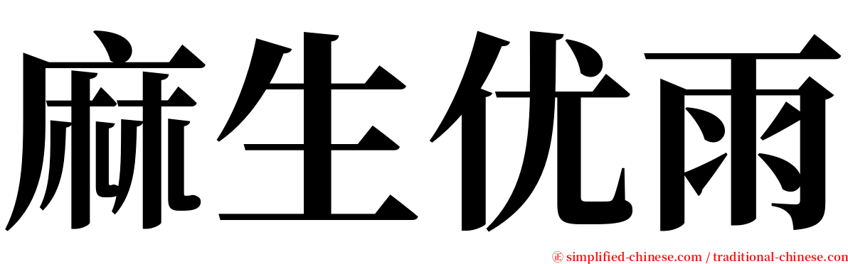 麻生优雨 serif font