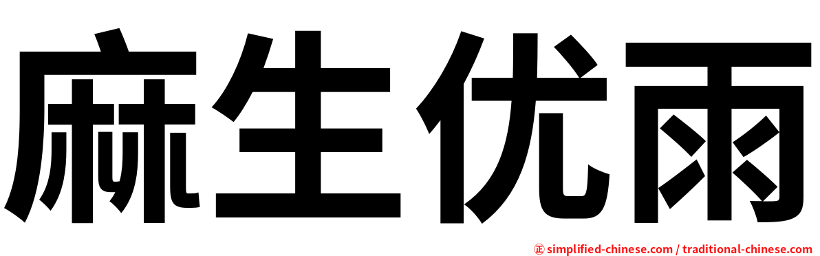 麻生优雨