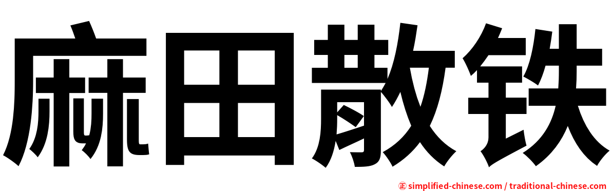 麻田散铁