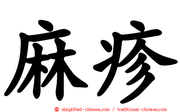 麻疹