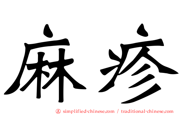 麻疹