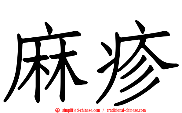 麻疹