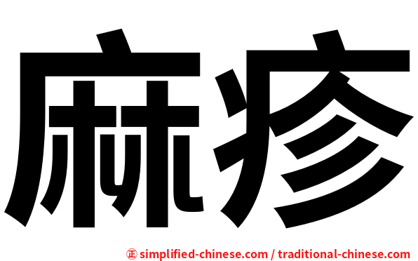 麻疹