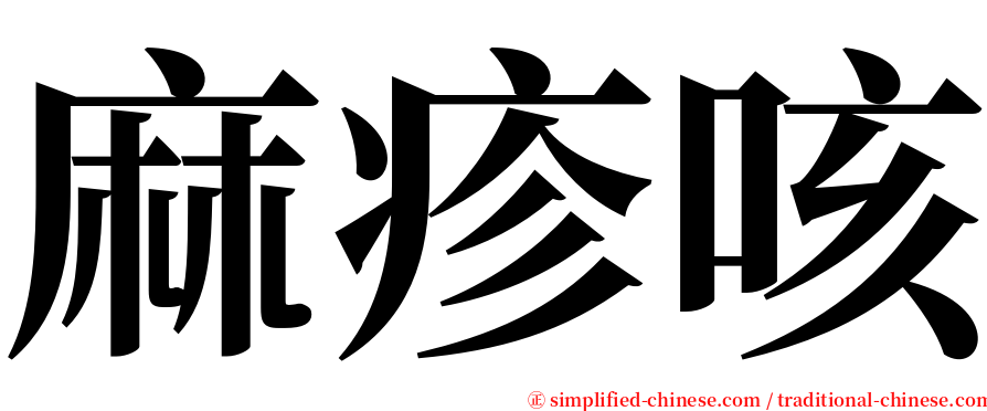 麻疹咳 serif font