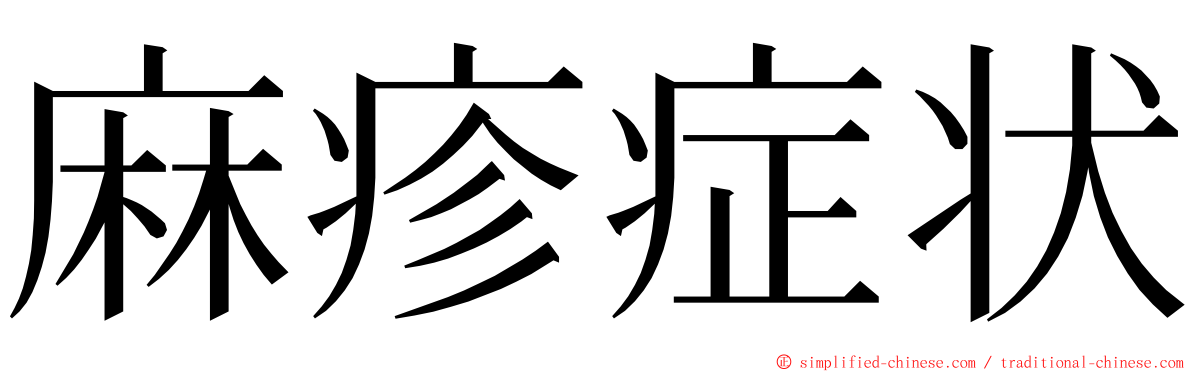 麻疹症状 ming font