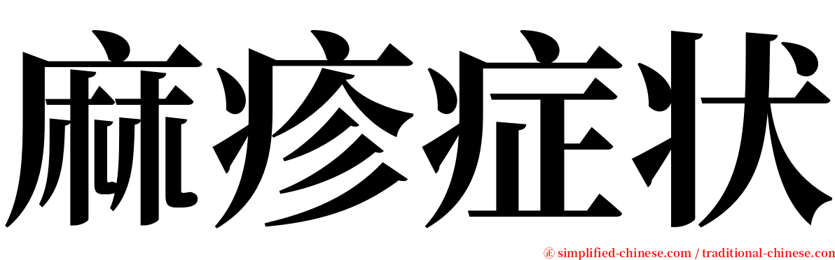 麻疹症状 serif font