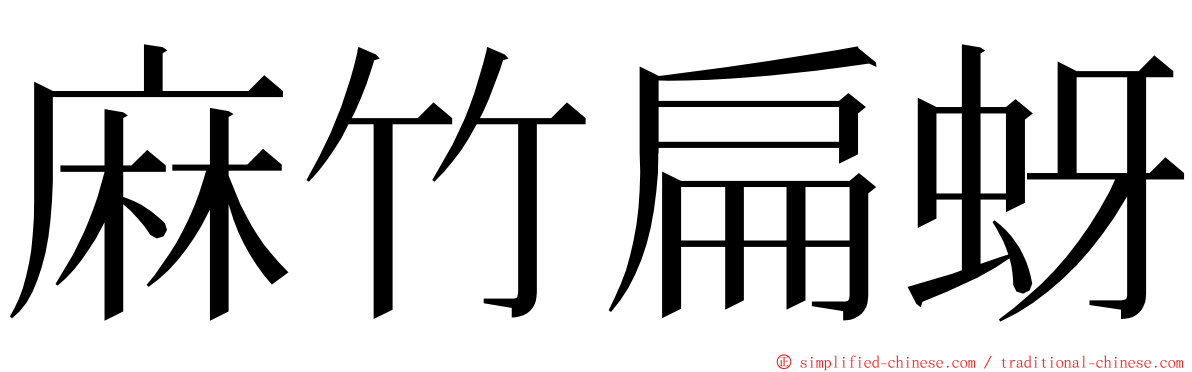 麻竹扁蚜 ming font