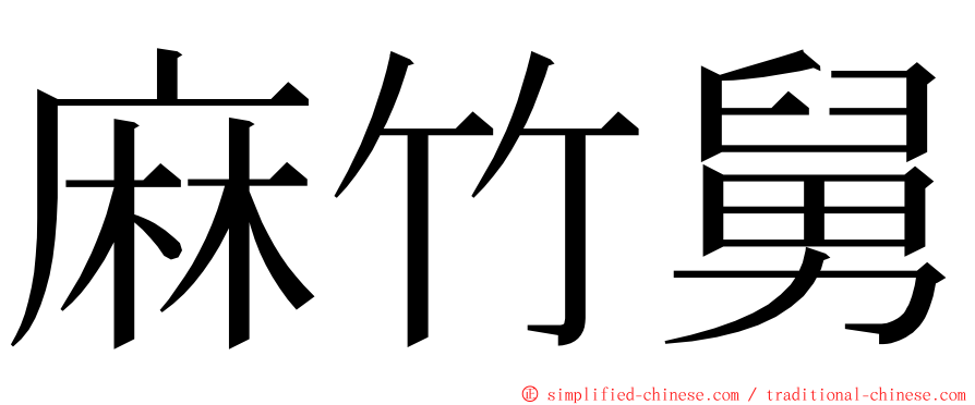 麻竹舅 ming font