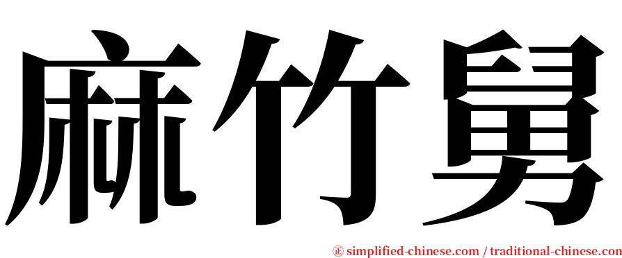 麻竹舅 serif font