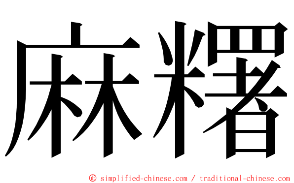 麻糬 ming font