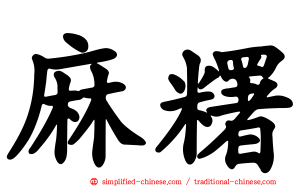 麻糬