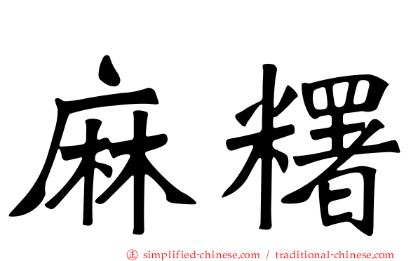 麻糬
