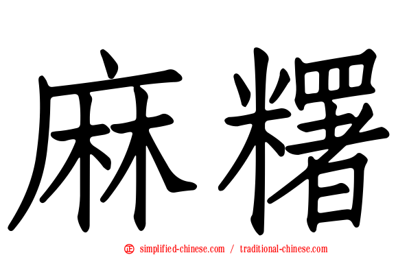 麻糬